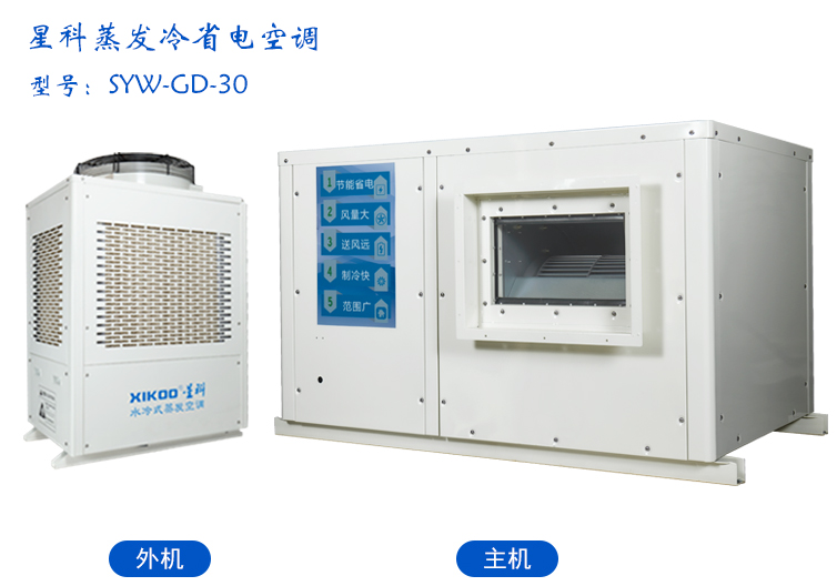 星科蒸發冷省電空調,工業省電空調